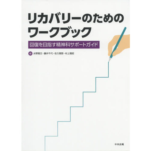 リカバリーのためのワークブック　回復を目指す精神科サポートガイド