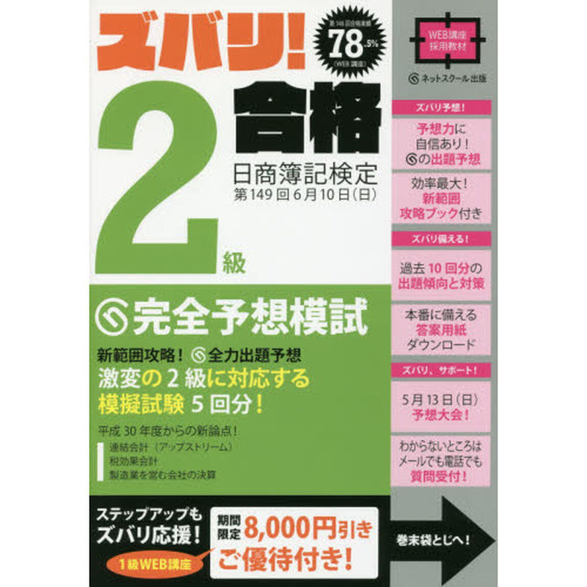 ズバリ！２級合格日商簿記検定第１４９回完全予想模試　新範囲攻略！