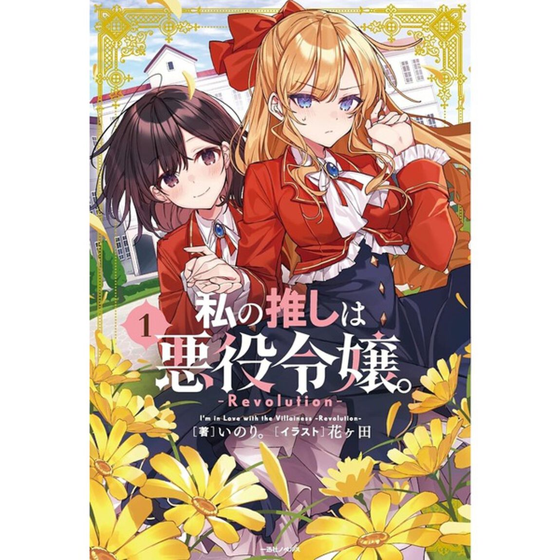 私の推しは悪役令嬢。-Revolution-　1〜3巻セット【セブンネット限定特典：特製ステッカー付き】