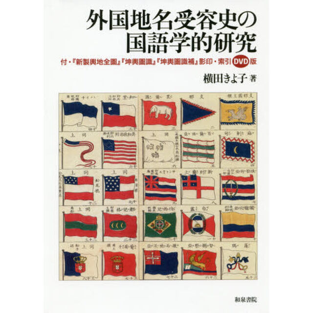 外国地名受容史の国語学的研究　付・『新製輿地全圖』『坤輿圖識』『坤輿圖識補』影印・索引ＤＶＤ版