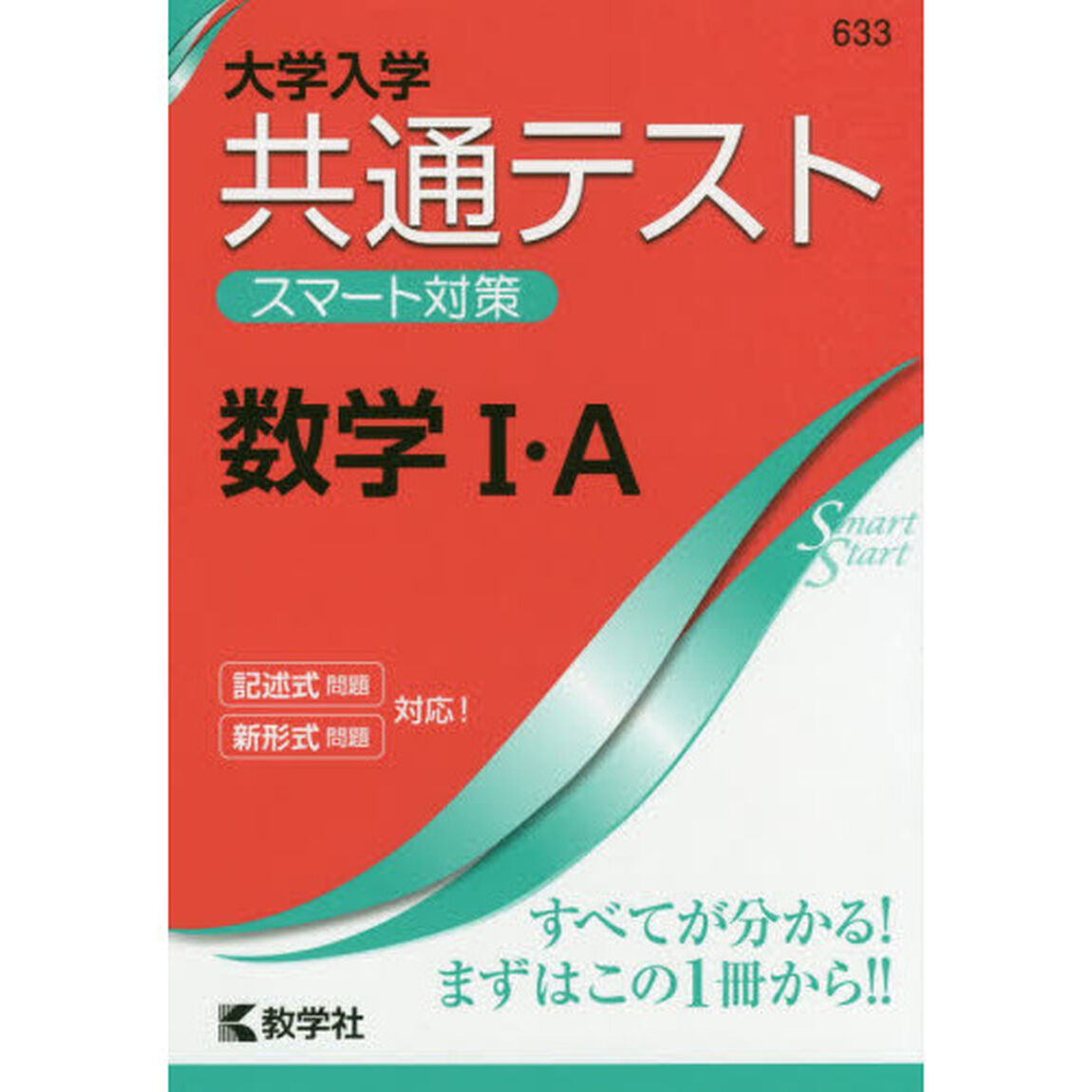 大学入学共通テストスマート対策数学１・Ａ