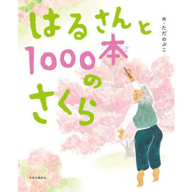 はるさんと１０００本のさくら