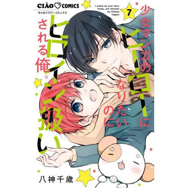 少女マンガのヒーローになりたいのにヒロイン扱いされる俺。 7