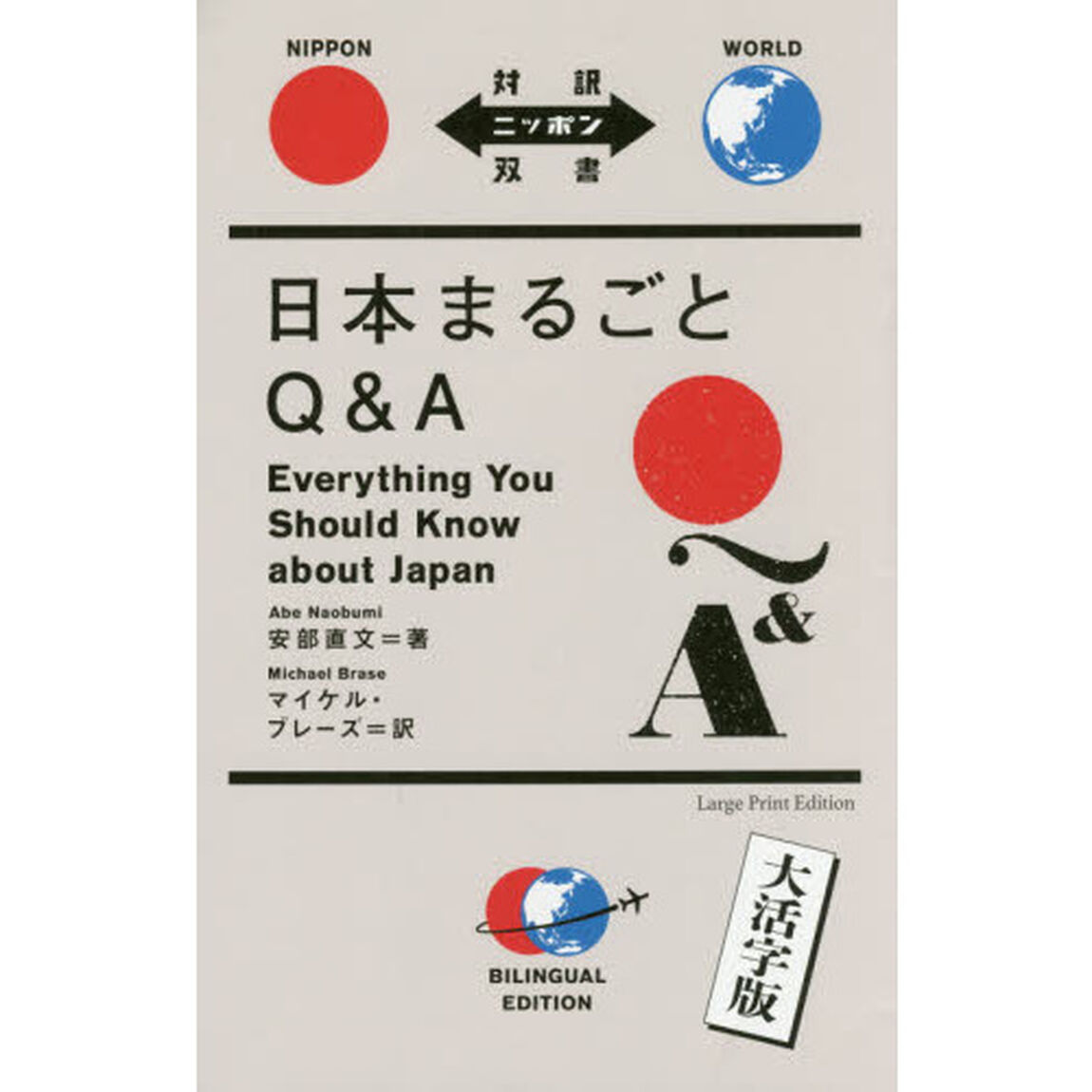 日本まるごとＱ＆Ａ　大活字版