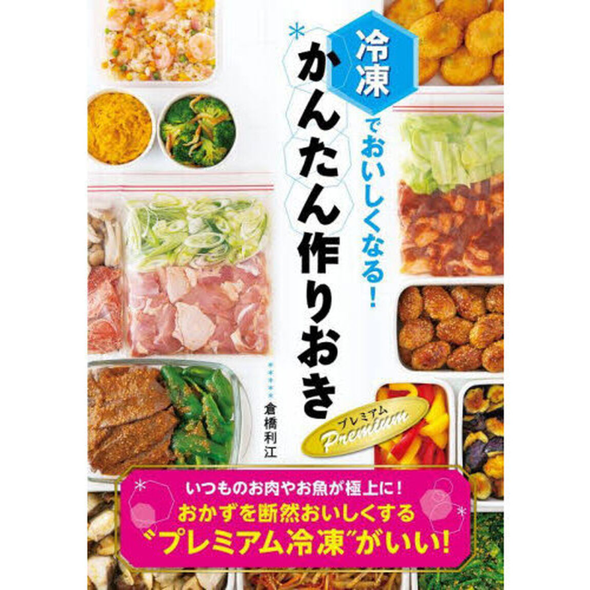 冷凍でおいしくなる！かんたん作りおきＰｒｅｍｉｕｍ