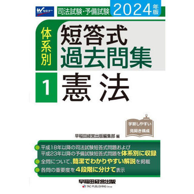 司法試験・予備試験体系別短答式過去問集　２０２４年版１「憲法」