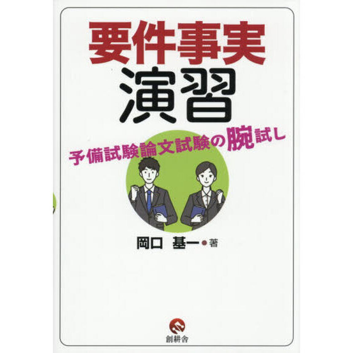 要件事実演習　予備試験論文試験の腕試し