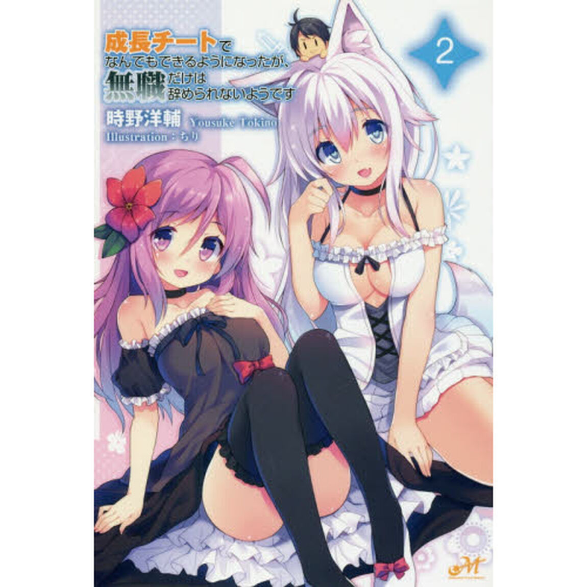 成長チートでなんでもできるようになったが、無職だけは辞められないようです　２