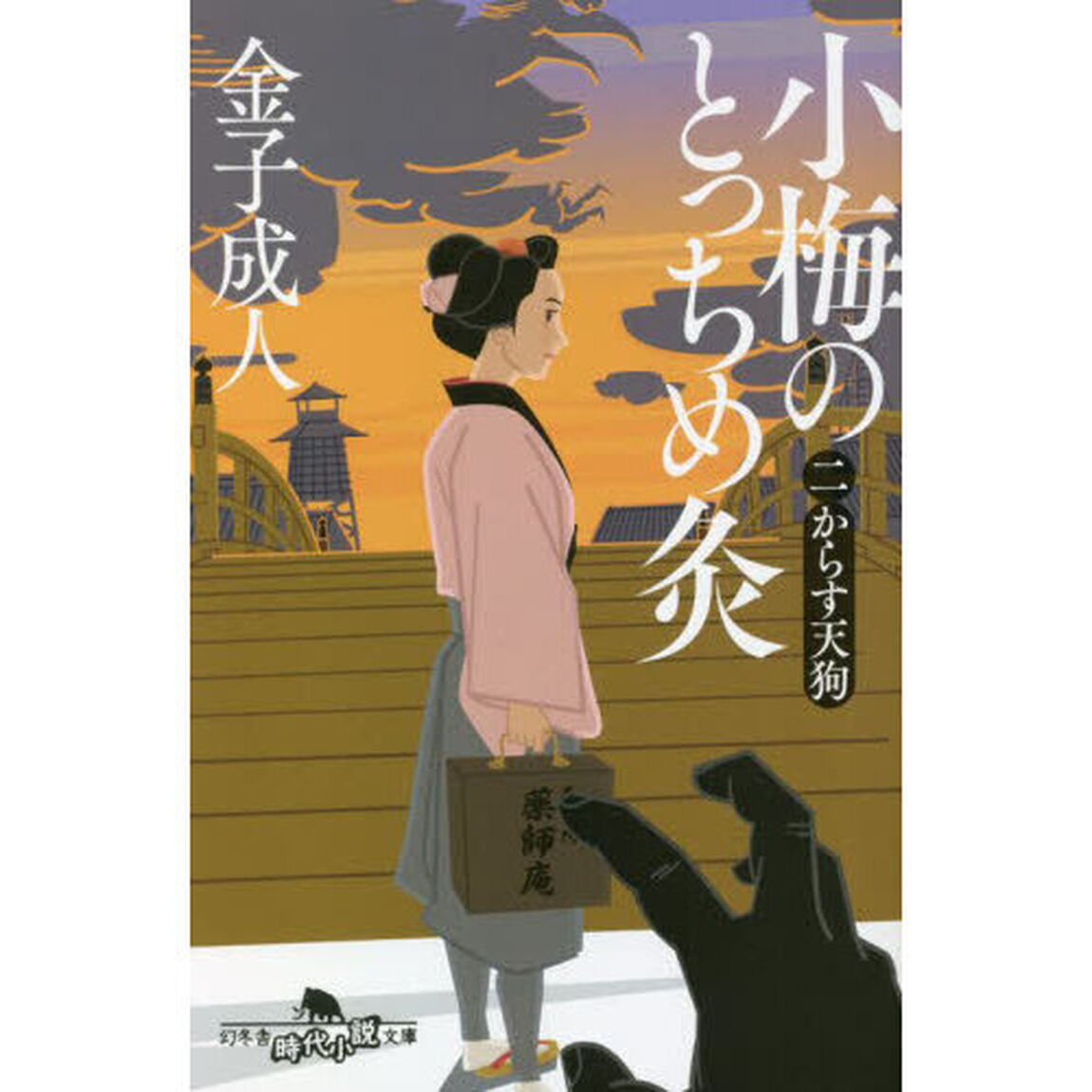 小梅のとっちめ灸　２「からす天狗」