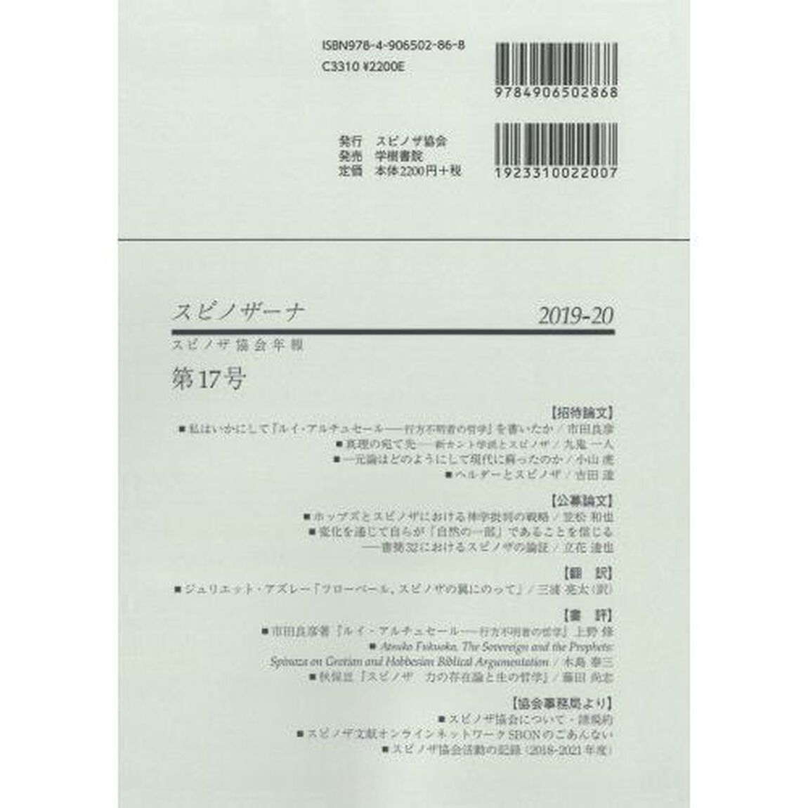 スピノザーナ　スピノザ協会年報　１７（２０１９－２０）