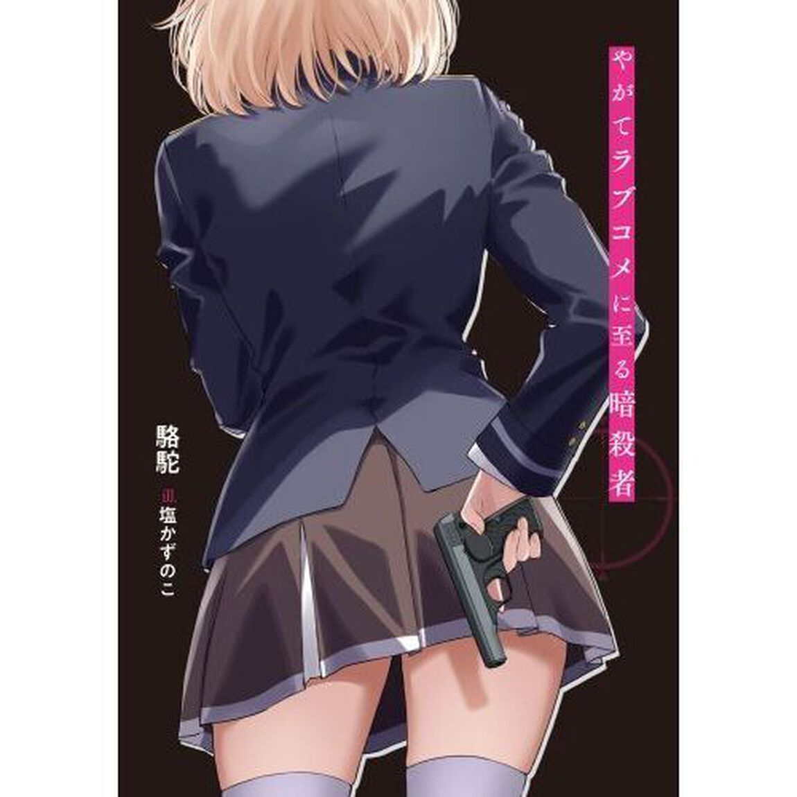 やがてラブコメに至る暗殺者