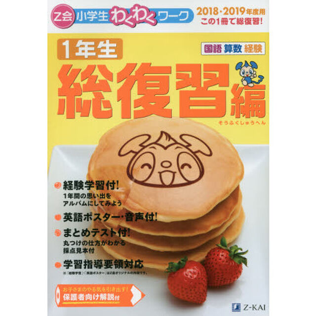 Ｚ会小学生わくわくワーク１年生　国語・算数・経験　２０１８・２０１９年度用総復習編