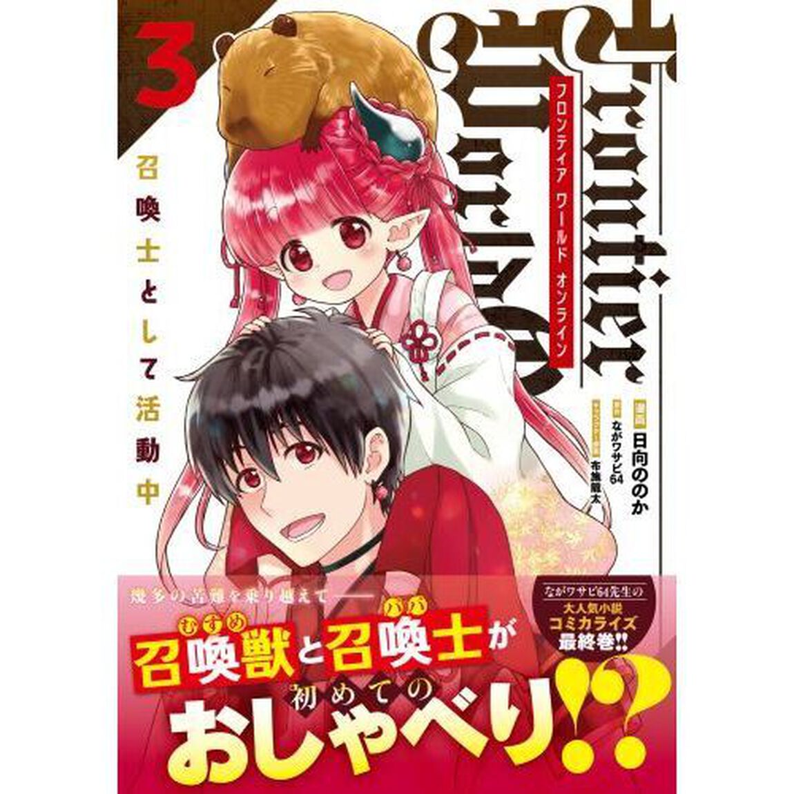 Ｆｒｏｎｔｉｅｒ　Ｗｏｒｌｄ　Ｏｎｌｉｎｅ　召喚士として活動中　３