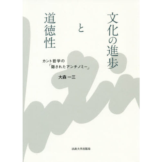 文化の進歩と道徳性　カント哲学の「隠されたアンチノミー」