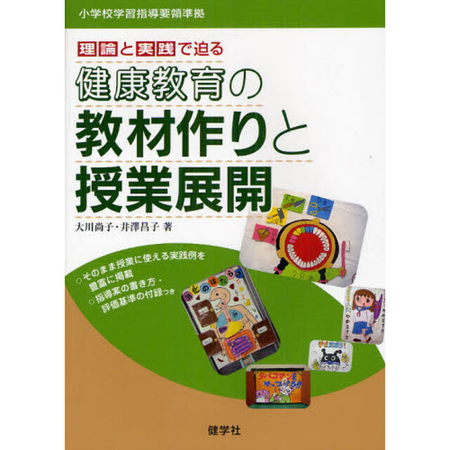 健康教育の教材作りと授業展開　理論と実践で迫る