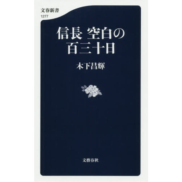信長空白の百三十日