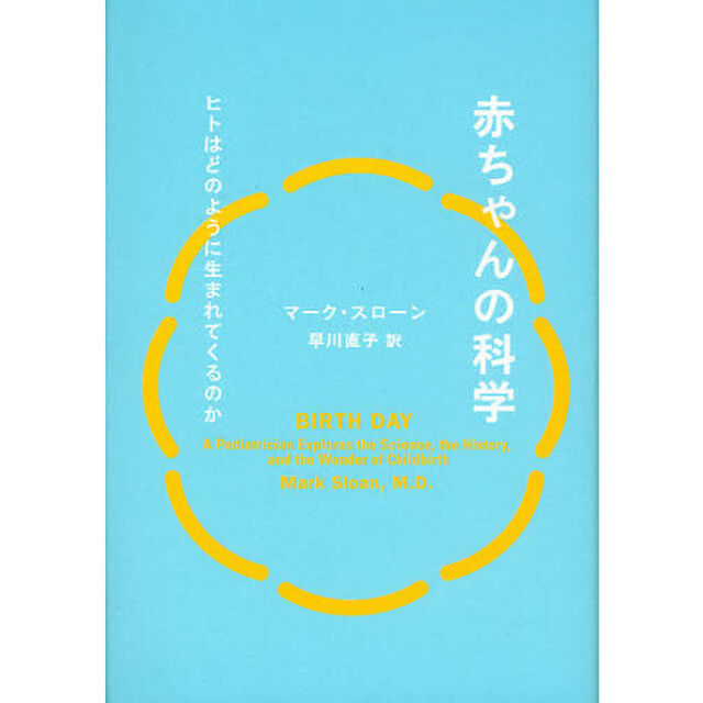 赤ちゃんの科学　ヒトはどのように生まれてくるのか