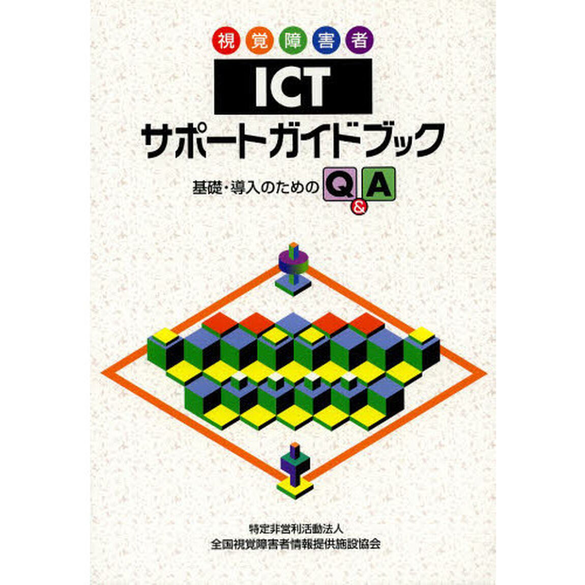 視覚障害者ＩＣＴサポートガイドブック　基礎・導入のためのＱ＆Ａ