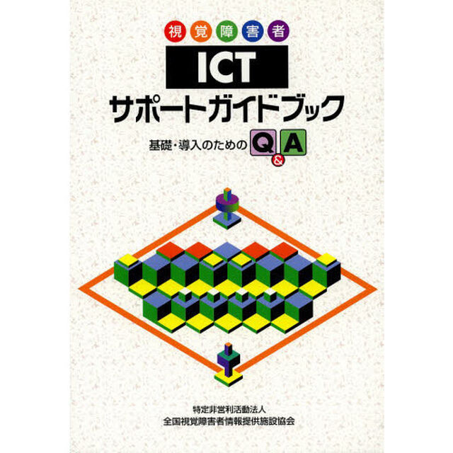 視覚障害者ＩＣＴサポートガイドブック　基礎・導入のためのＱ＆Ａ