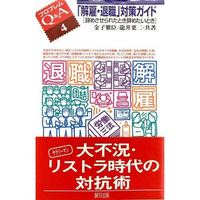 「解雇・退職」対策ガイド　辞めさせられたとき辞めたいとき