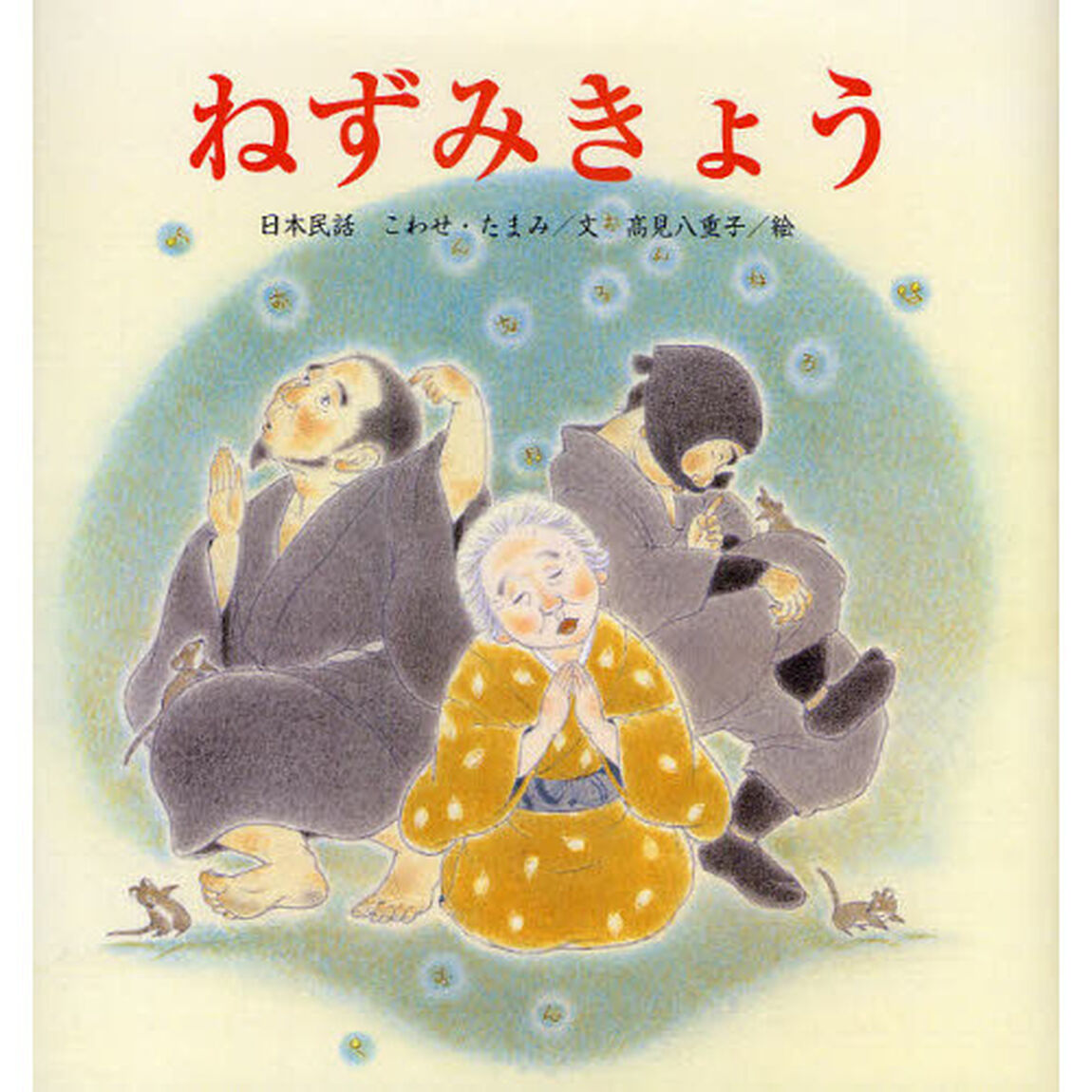 ねずみきょう　日本民話
