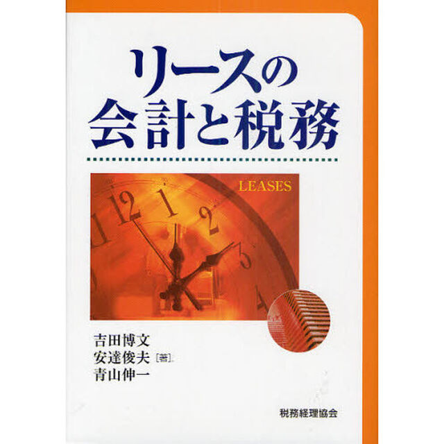 リースの会計と税務