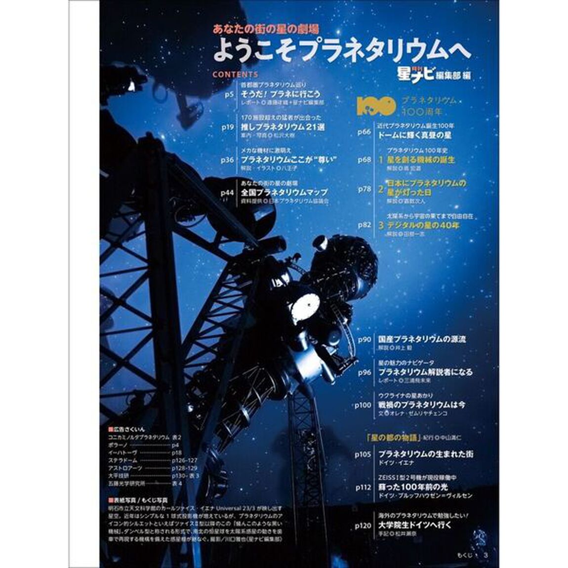 あなたの街の星の劇場ようこそプラネタリウムへ　全国プラネタリウムマップ収録