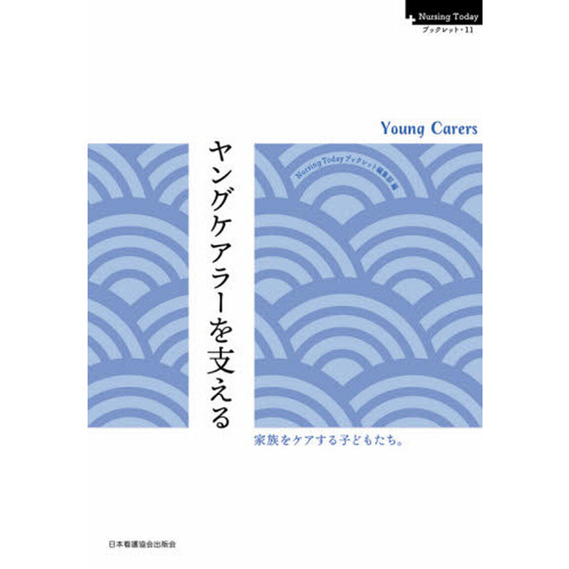 ヤングケアラーを支える　Ｙｏｕｎｇ　Ｃａｒｅｒｓ
