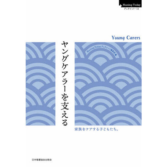 ヤングケアラーを支える　Ｙｏｕｎｇ　Ｃａｒｅｒｓ