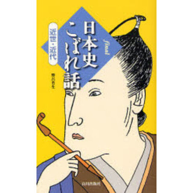 日本史こぼれ話　ｆｉｎａｌ近世・近代
