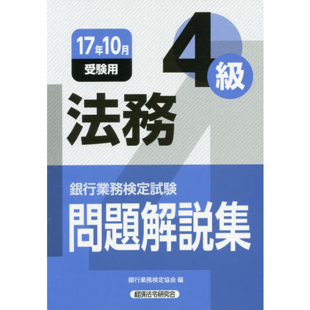 銀行業務検定試験問題解説集法務４級　１７年１０月受験用