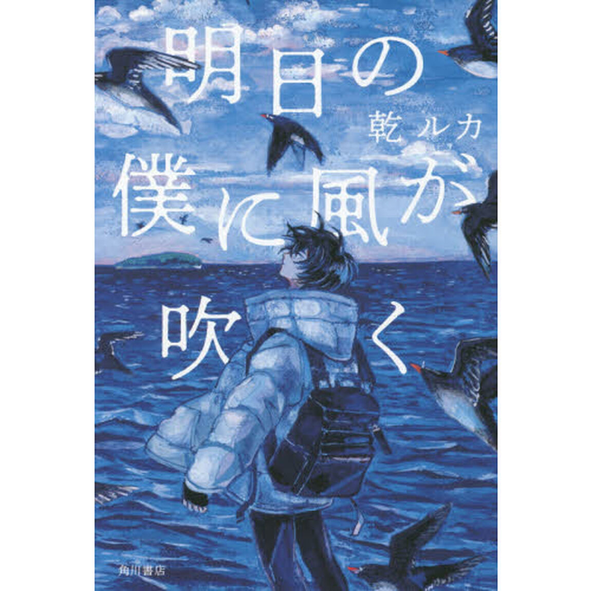 明日の僕に風が吹く