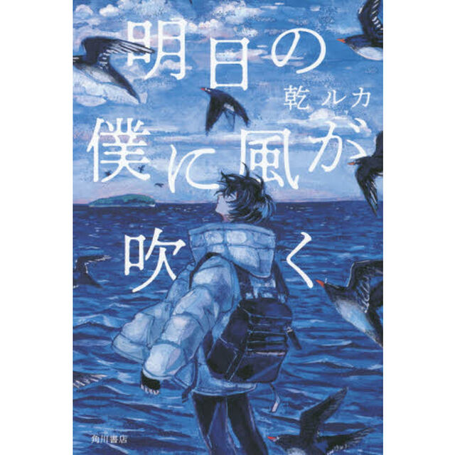 明日の僕に風が吹く