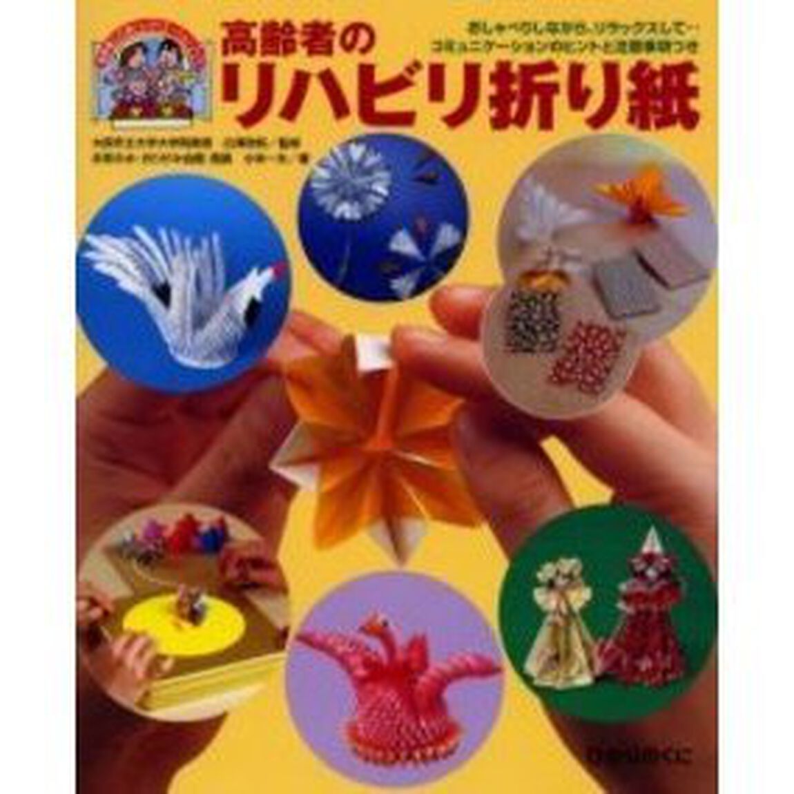 高齢者のリハビリ折り紙　おしゃべりしながら、リラックスして&hellip;コミュニケーションのヒントと注意事項つき