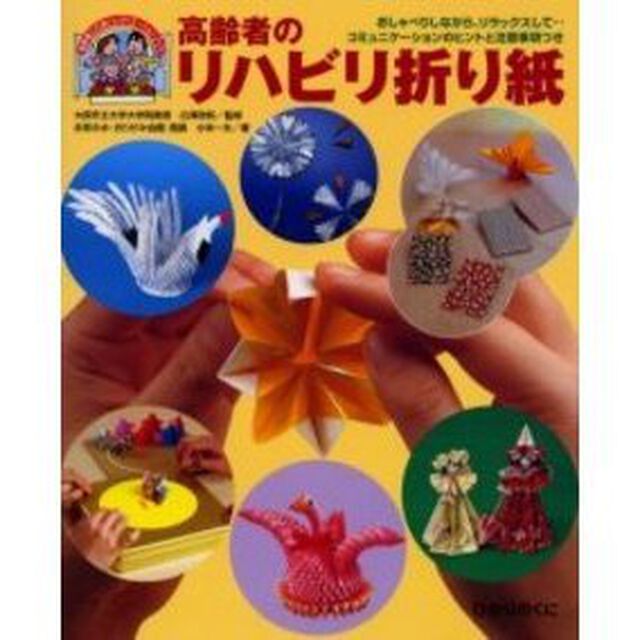 高齢者のリハビリ折り紙　おしゃべりしながら、リラックスして&hellip;コミュニケーションのヒントと注意事項つき