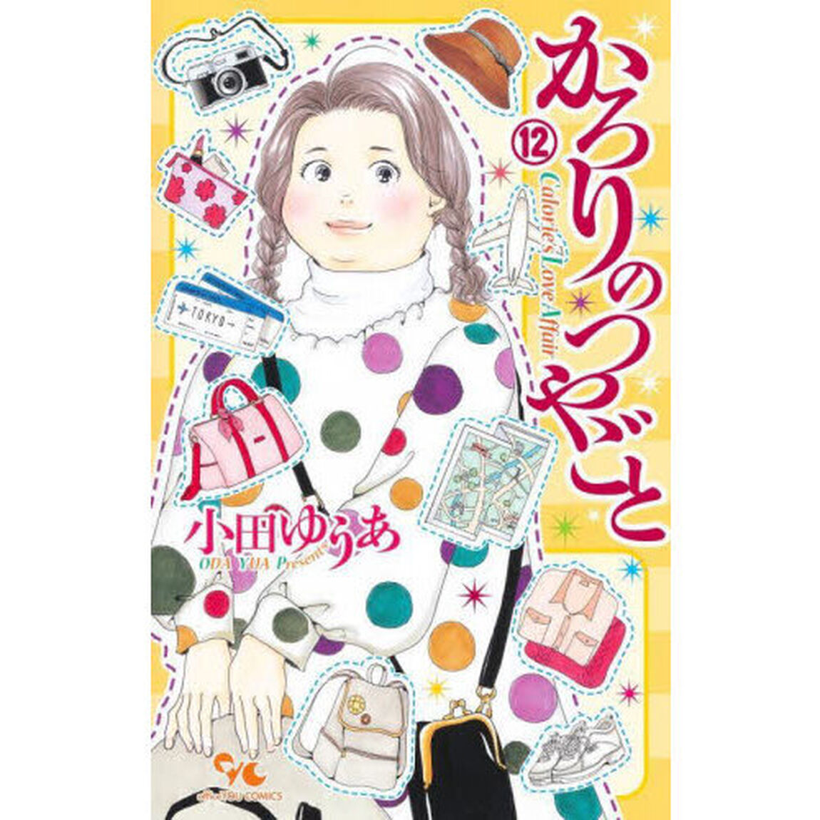 かろりのつやごと　１２