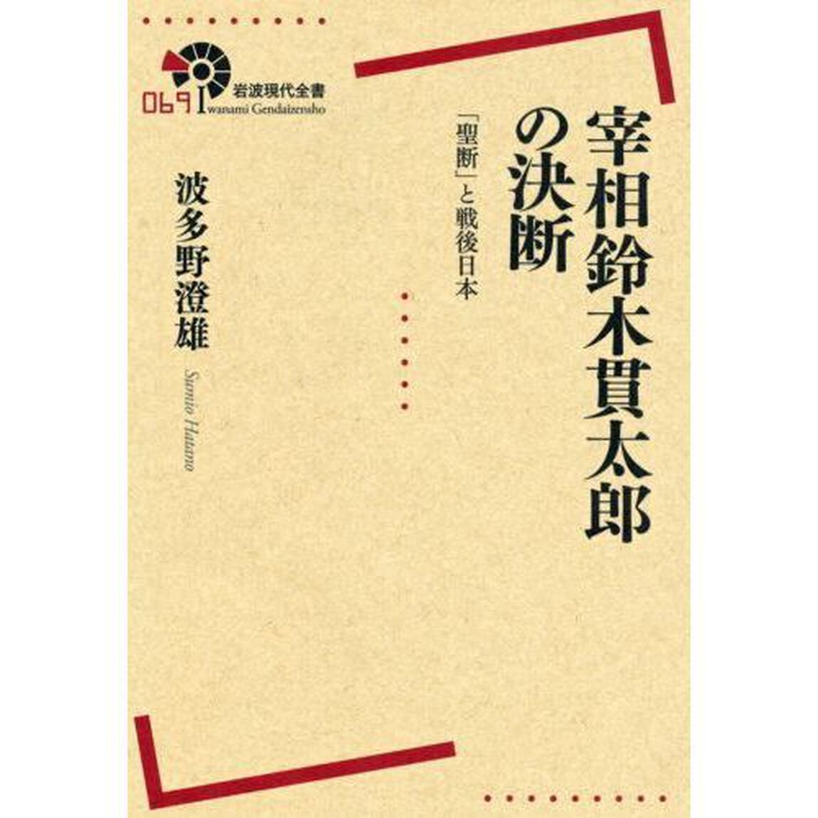 宰相鈴木貫太郎の決断　「聖断」と戦後日本