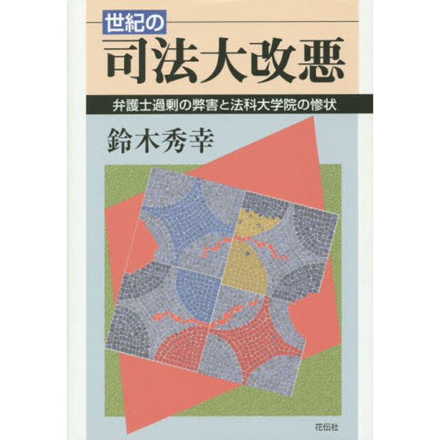 世紀の司法大改悪　弁護士過剰の弊害と法科大学院の惨状