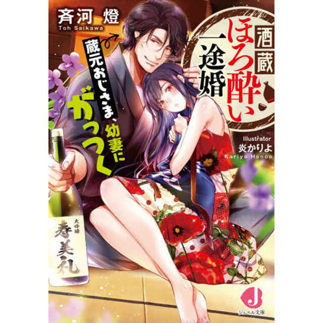 酒蔵ほろ酔い一途婚　蔵元おじさま、幼妻にがっつく