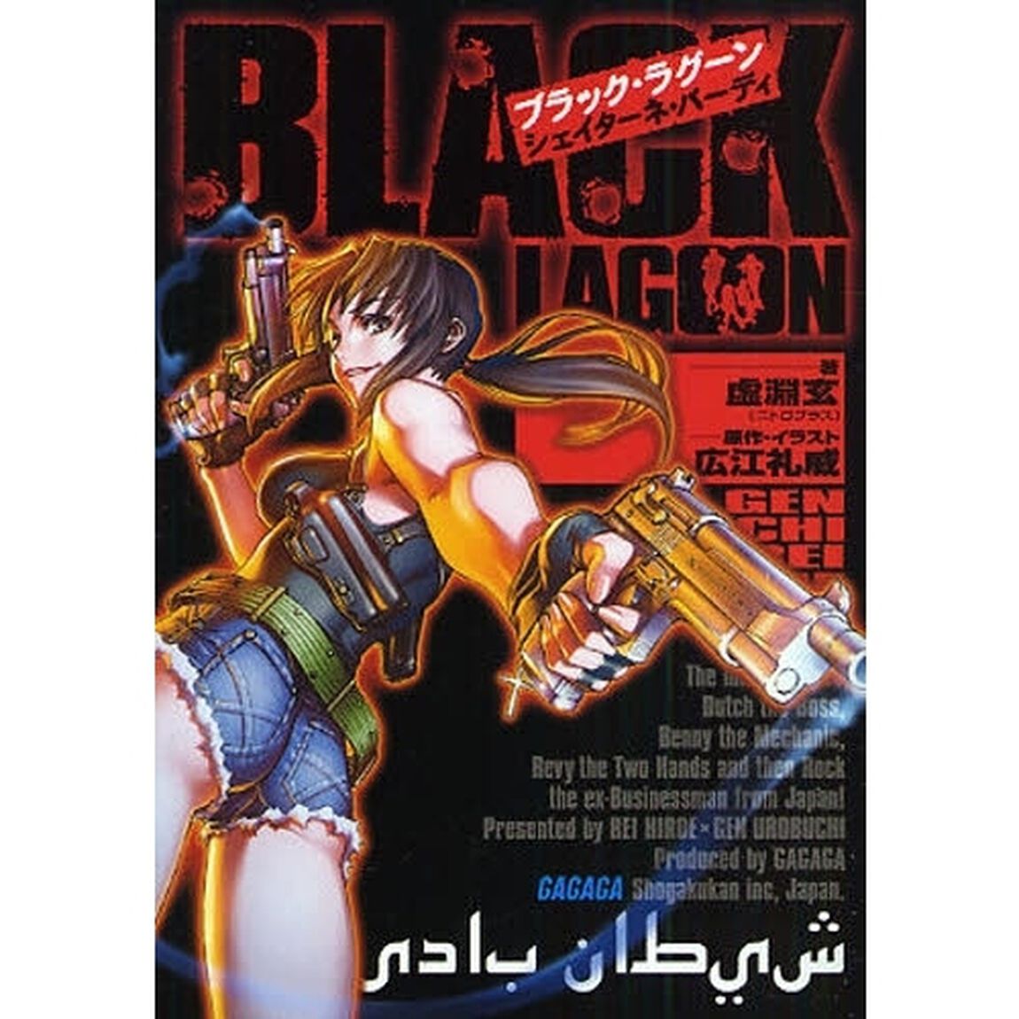 ブラック・ラグーン シェイターネ・バーディ