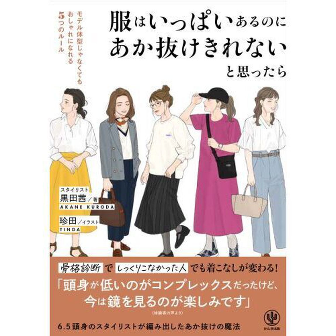 服はいっぱいあるのにあか抜けきれないと思ったら　モデル体型じゃなくてもおしゃれになれる５つのルール