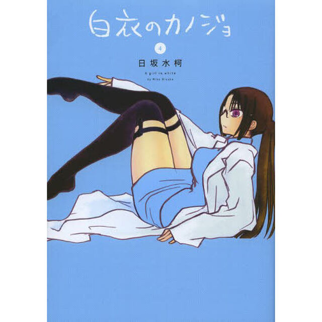 白衣のカノジョ　４