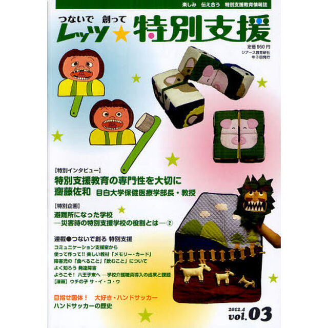 レッツ★特別支援　つないで創って　Ｖｏｌ．０３（２０１２．４）