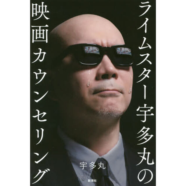 ライムスター宇多丸の映画カウンセリング