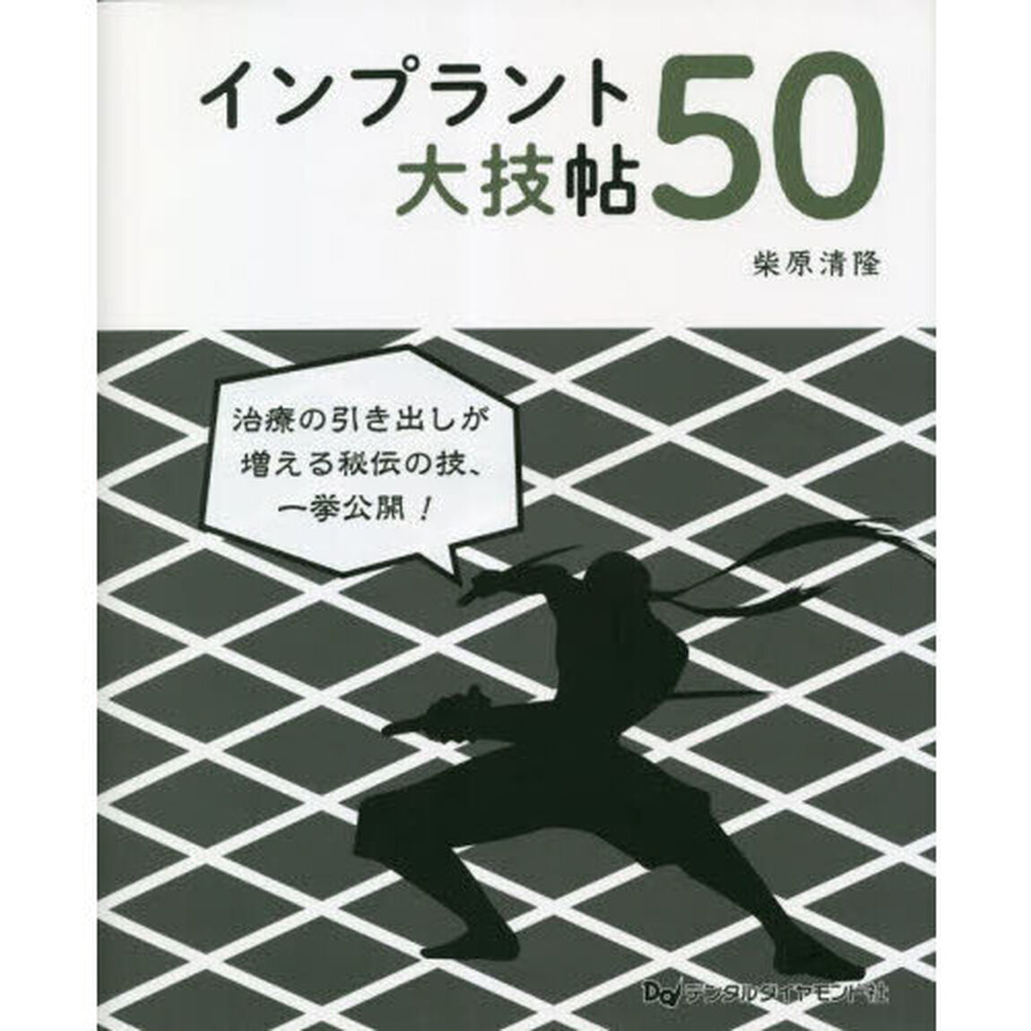 インプラント大技帖５０
