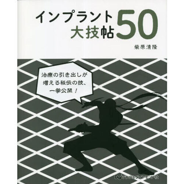 インプラント大技帖５０