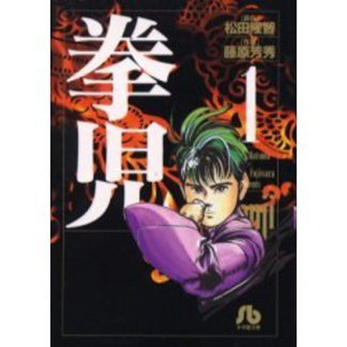 拳児　１
