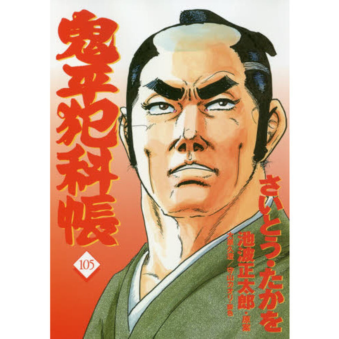 鬼平犯科帳　１０５