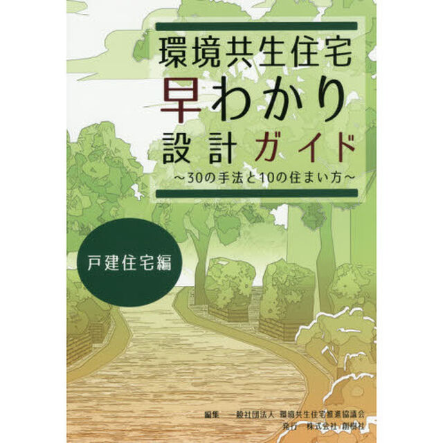 環境共生住宅早わかり設計ガイド　３０の手法と１０の住まい方　戸建住宅編