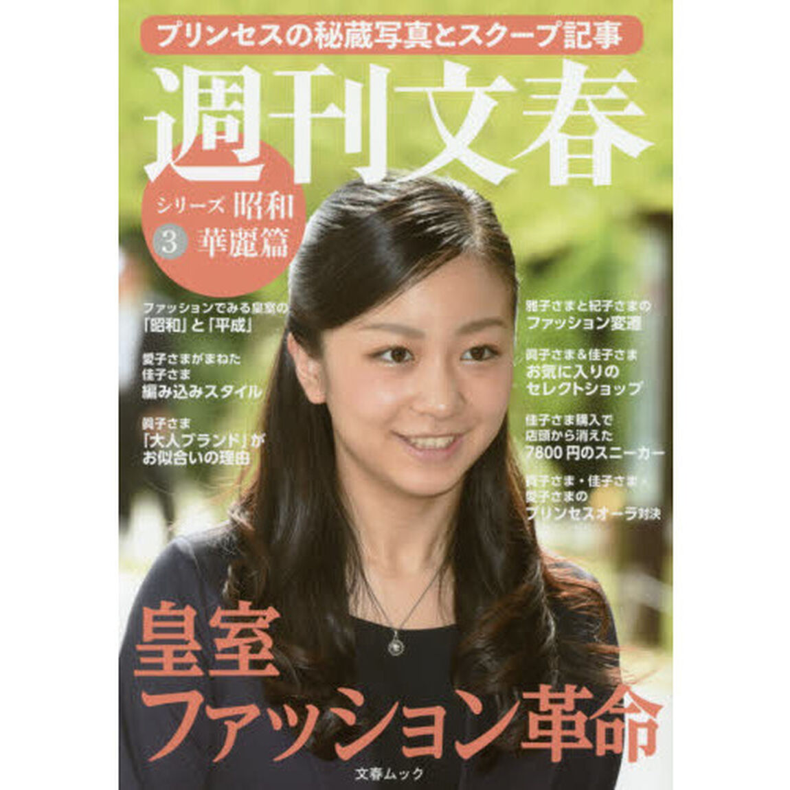 週刊文春　シリーズ昭和３「華麗篇　皇室ファッション革命　プリンセスの秘蔵写真とスクープ記事」